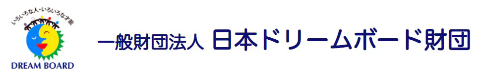 一般財団法人 日本ドリームボード財団