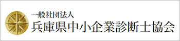 兵庫県中小企業診断士協会